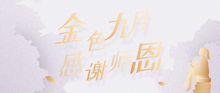 教师节秋天金秋招聘课程教育首图预览效果