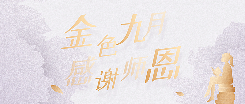 教师节秋天金秋招聘课程教育首图