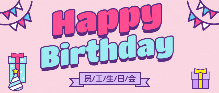 生日快乐周年庆员工庆祝首图预览效果
