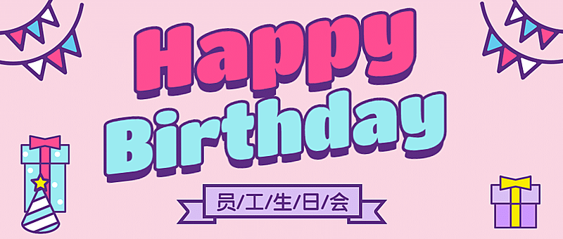 生日快乐周年庆员工庆祝首图