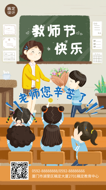 教师节学生教室祝福手机海报预览效果