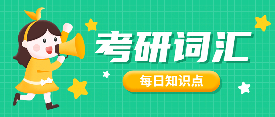 考研词汇知识科普公众号首图预览效果