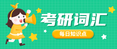 考研词汇知识科普公众号首图