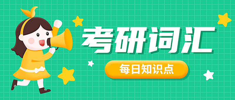 考研词汇知识科普公众号首图