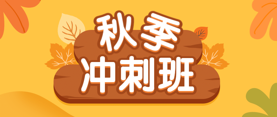 秋季冲刺班招生公众号首图预览效果