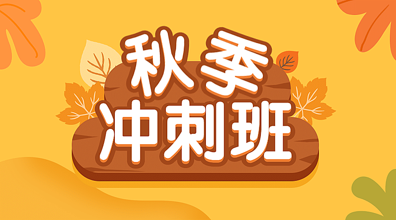 秋季冲刺班招生横版广告banner