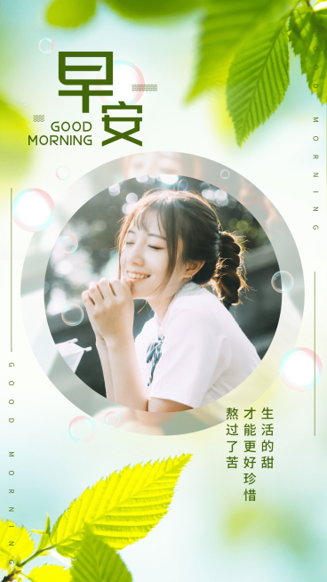 早安问候实景晒照清新文艺预览效果
