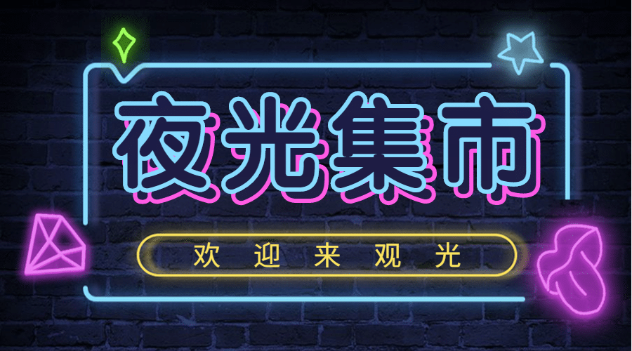 餐饮市集夜市摊位报名横版banner预览效果