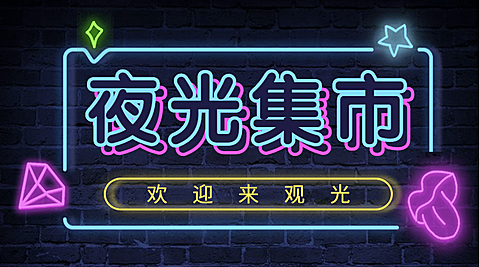 餐饮市集夜市摊位报名横版banner