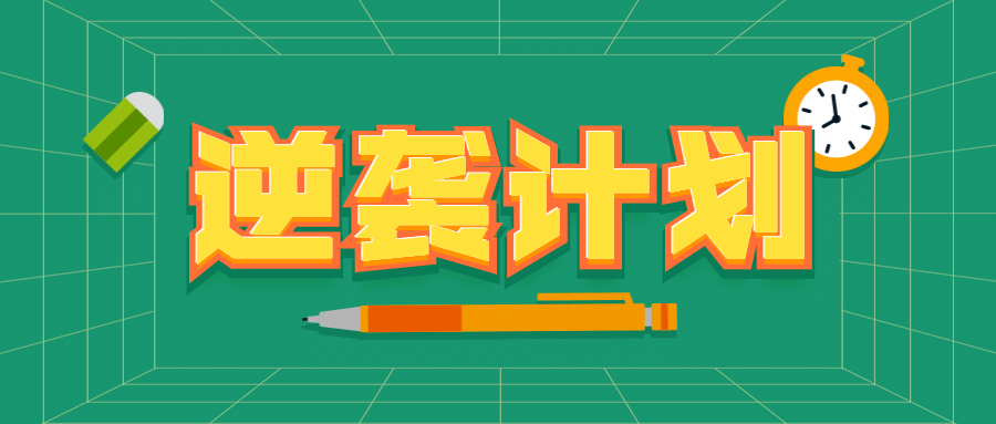 学习阅读招生逆袭计划简约首图预览效果
