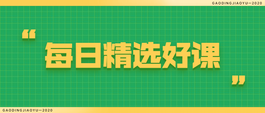 每日精选课程推荐简约首图预览效果