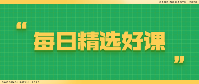 每日精选课程推荐简约首图