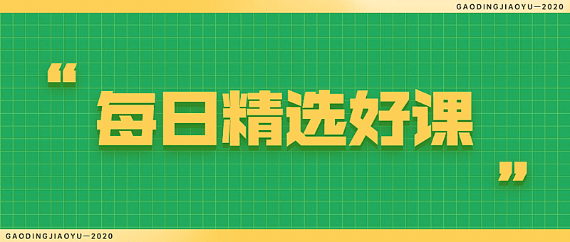 每日精选课程推荐简约首图