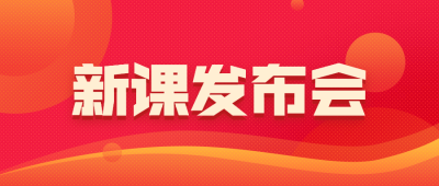 学习课程新课发布会简约风格首图