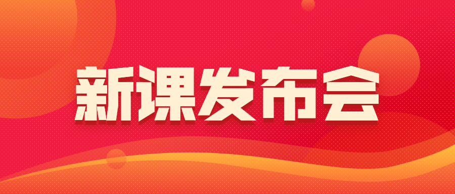 学习课程新课发布会简约风格首图