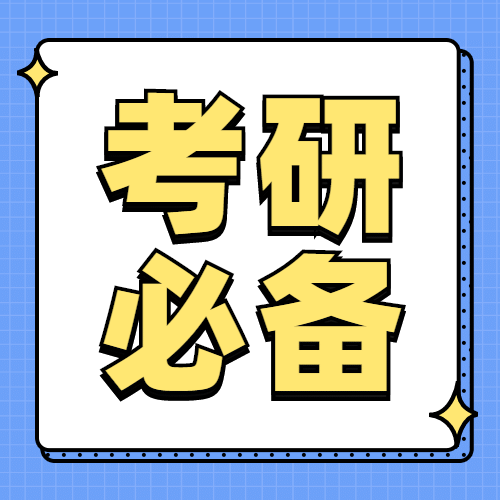 考研学习知识科普必备简约次图预览效果