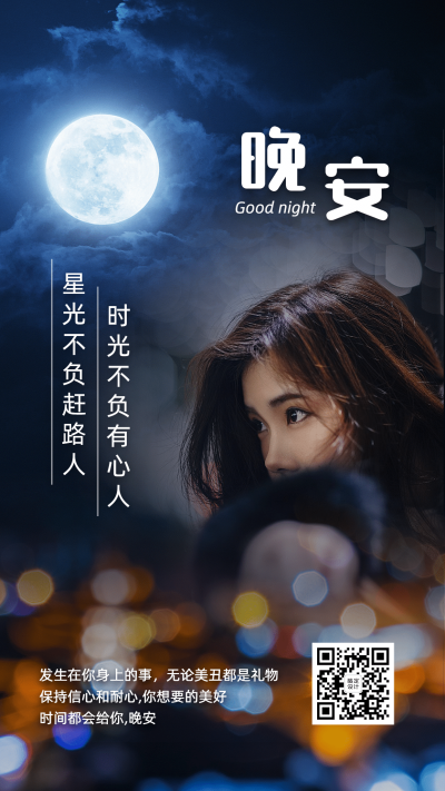 晚安问候晚安心语融图晒照温暖励志