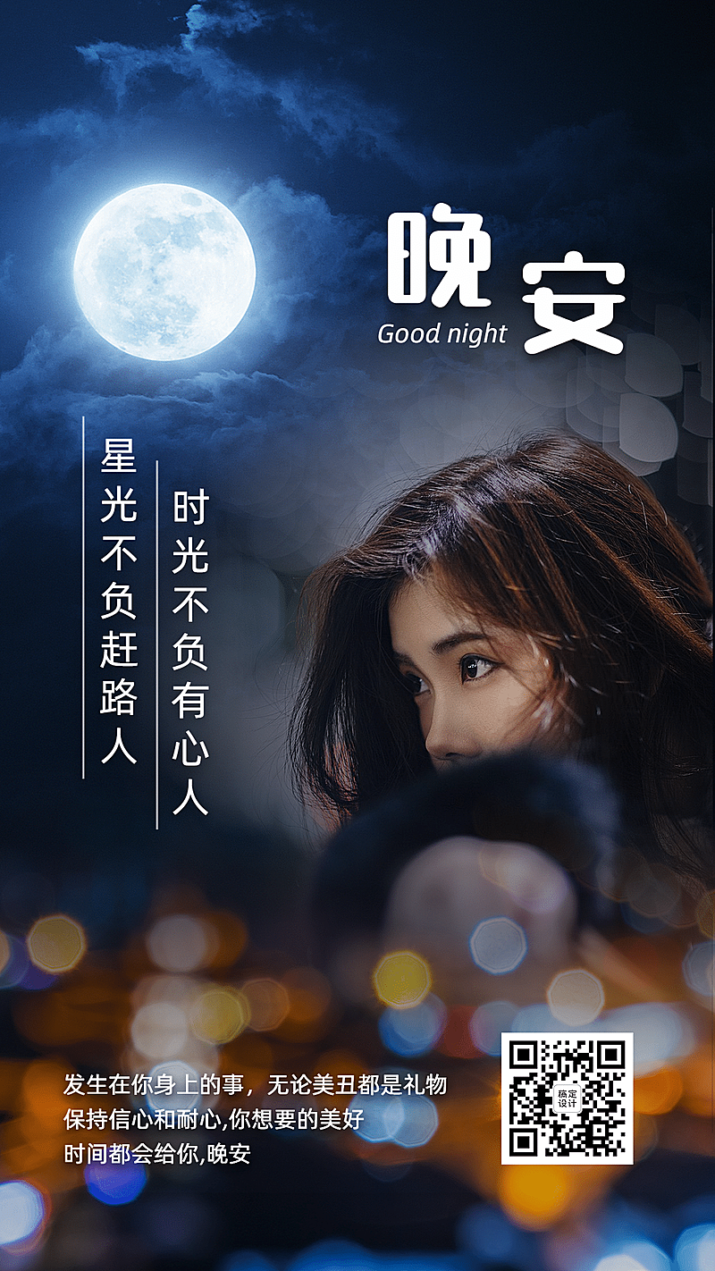 晚安问候晚安心语融图晒照温暖励志