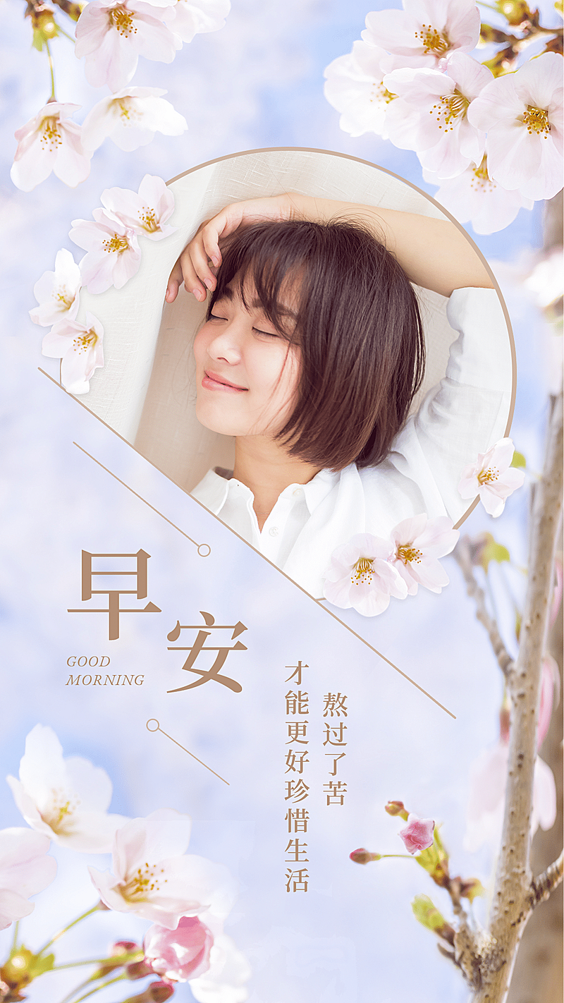 早安问候实景晒照清新文艺