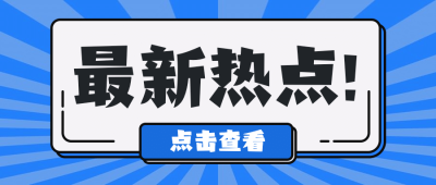 最新热点吸睛大字消息公众号首图