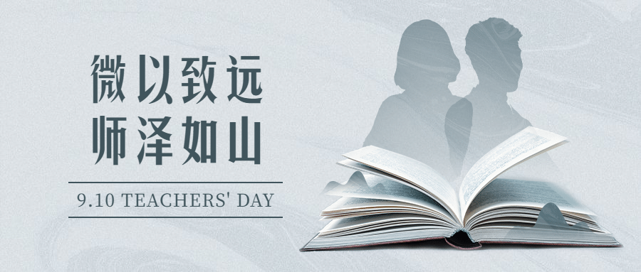 教师节简约风格公众号首图预览效果