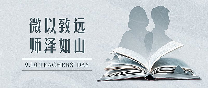 教师节简约风格公众号首图