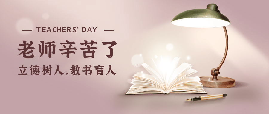 教师节祝福温馨插画公众号首图预览效果
