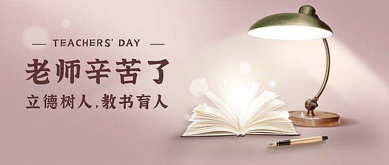 教师节祝福温馨插画公众号首图