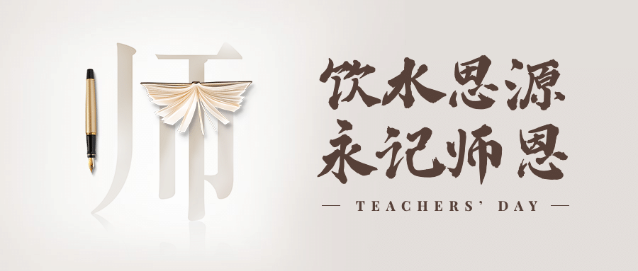 教师节祝福氛围公众号首图预览效果