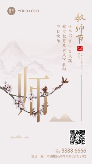 新中式古风教师节手机海报