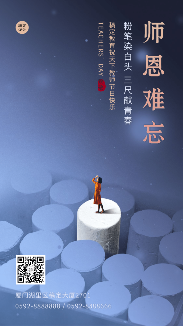 教师节创意实景合成祝福海报预览效果