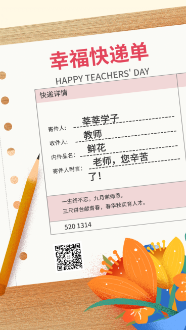 教师节快乐/快递单/创意/手机海报预览效果