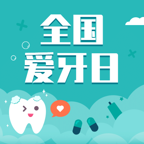 全国爱牙日节日祝福卡通感可爱卡通公众号次图预览效果