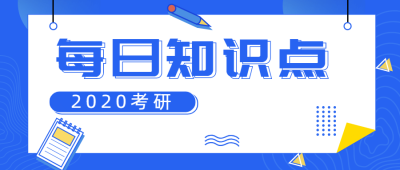 考研学习每日知识点首图