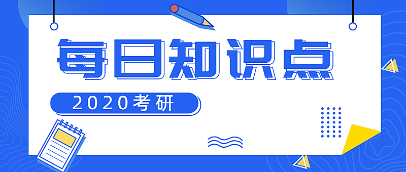 考研学习每日知识点首图