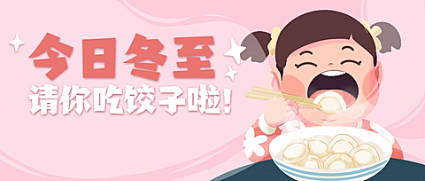冬至节气汤圆饺子团圆公众号首图