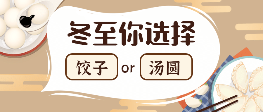 冬至汤圆饺子团圆插画公众号首图预览效果