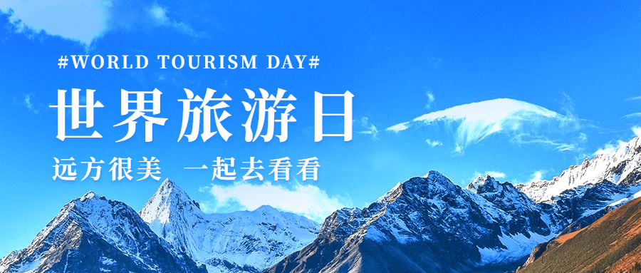 旅游出行世界旅游日宣传推广实景公众号首图预览效果