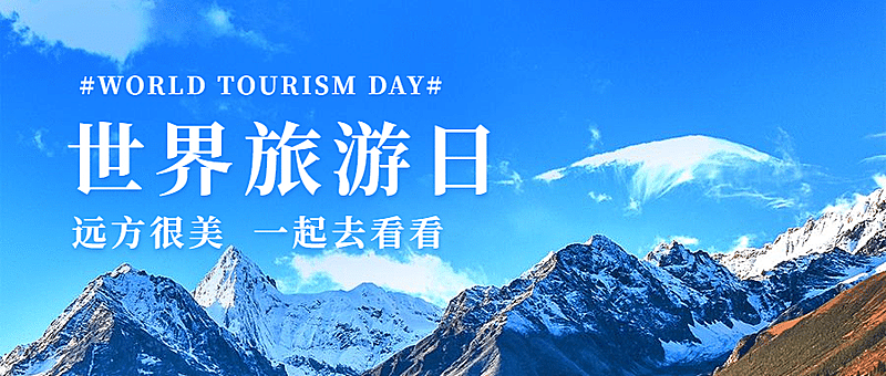 旅游出行世界旅游日宣传推广实景公众号首图