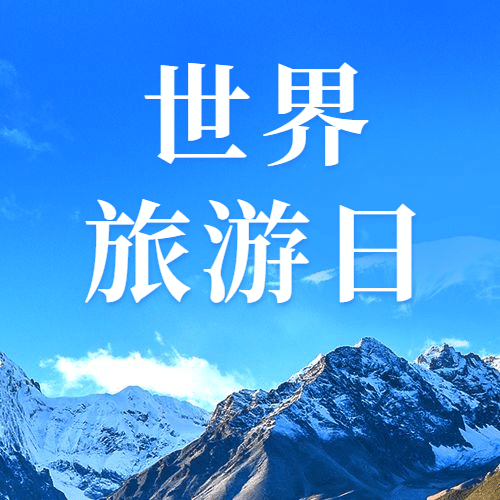 旅游出行世界旅游日宣传推广实景公众号次图预览效果