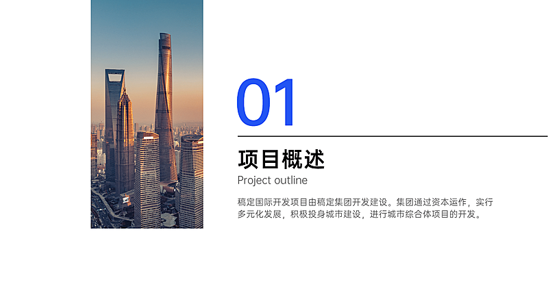 企业商务地产PPT过渡页