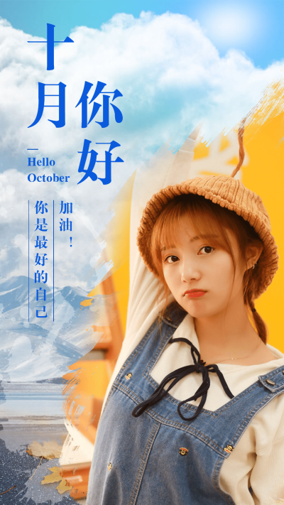 通用十月你好祝文艺手机海报
