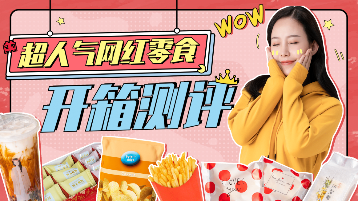 生活娱乐测评美食网红横版视频封面预览效果