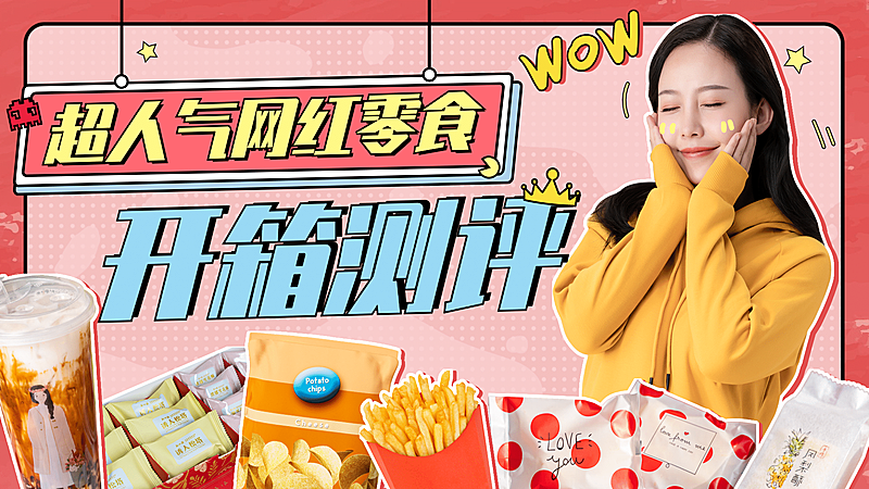 生活娱乐测评美食网红横版视频封面