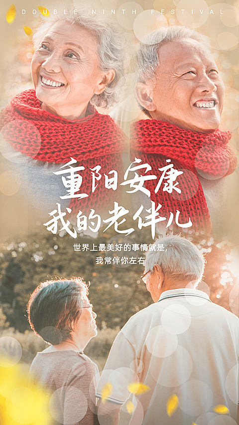 重阳节祝福重阳安康融图晒照手机海报