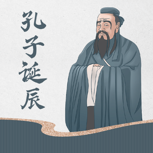 孔子诞辰日纪念文学教育公众号次图预览效果