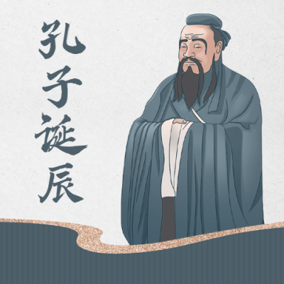 孔子诞辰日纪念文学教育公众号次图