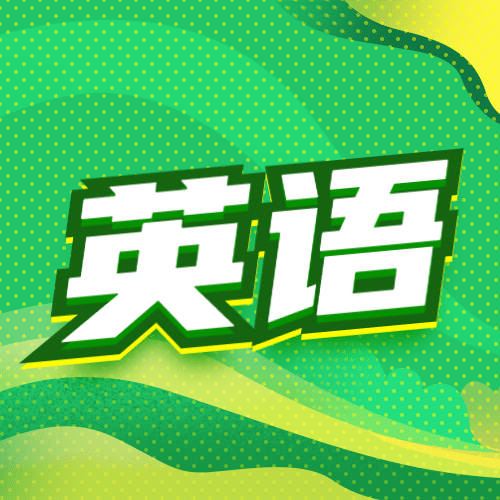 英语直播课冲刺公众号次图预览效果