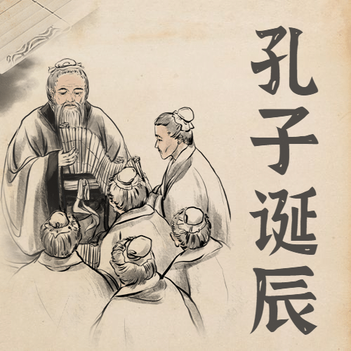孔子诞辰日纪念文学教育公众号次图预览效果