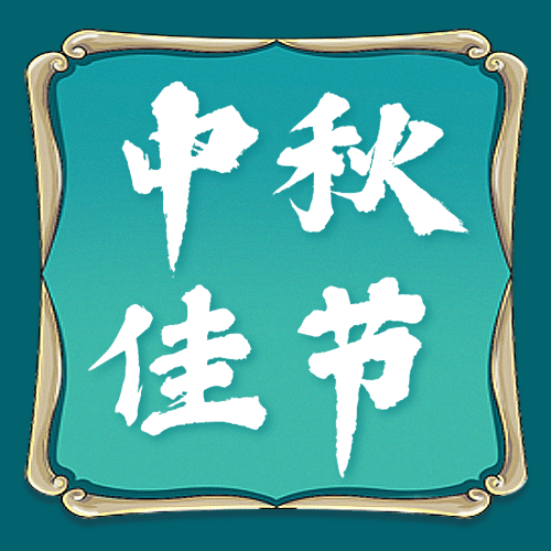 中秋古风简约公众号次图预览效果
